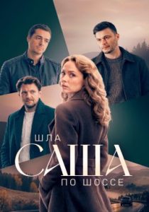 Шла Саша по шоссе (сериал, 2026)