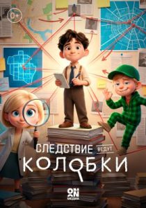 Следствие ведут Колобки (2026)