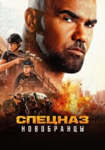 Спецназ: Новобранцы (сериал, 2026)