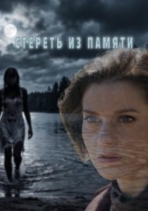 Стереть из памяти (сериал, 2026)