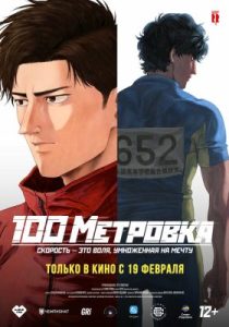 Стометровка (2025)