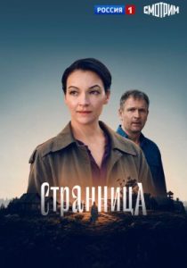 Странница (сериал, 2026)