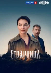 Странница (сериал, 2026)