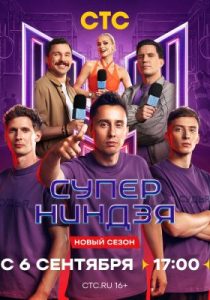 Суперниндзя (5 сезон)
