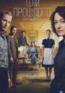 Тени прошлого (сериал, 2026)