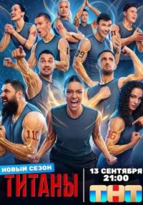 Титаны (5 сезон)