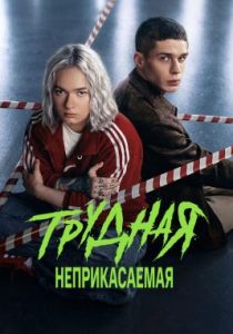 Трудная (2 сезон)