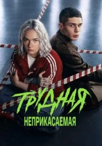 Трудная (2 сезон)