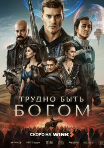 Трудно быть богом (сериал, 2026)