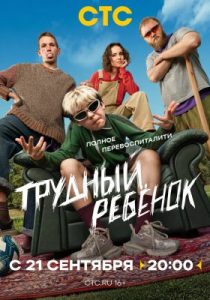 Трудный ребёнок (сериал, 2026)