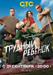 Трудный ребёнок (сериал, 2026)