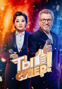 Ты супер! (2017)