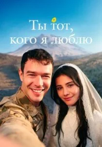 Ты тот, кого я люблю (2 сезон)