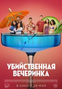 Убийственная вечеринка (2025)
