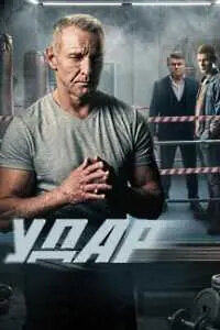 Удар (сериал, 2025)