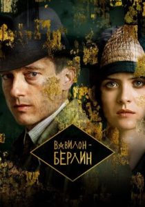 Вавилон-Берлин (5 сезон)