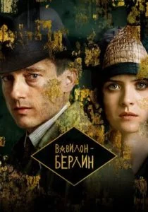 Вавилон-Берлин (5 сезон)