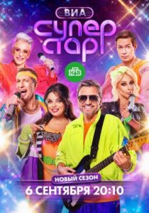 ВИА Суперстар! (2024)