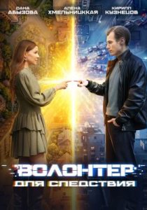 Волонтер для следствия (сериал, 2026)