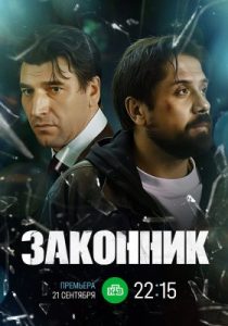 Законник (сериал, 2025)