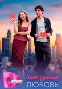 Запоздалая любовь (сериал, 2026)