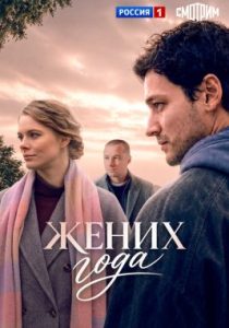Жених года (сериал, 2026)