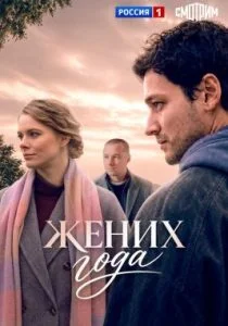 Жених года (сериал, 2026)