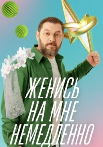 Женись на мне немедленно (2025)