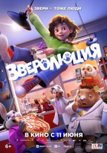Зверолюция (2026)