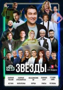 Звёзды (3 сезон)