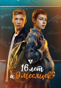 16 лет и 9 месяцев (сериал, 2026)