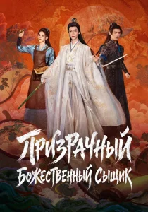 Призрачный божественный сыщик (сериал, 2026)