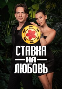 Ставка на любовь (2025)