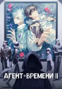 Агент времени (2021)