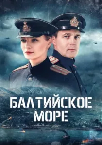 Балтийское море (сериал, 2025)