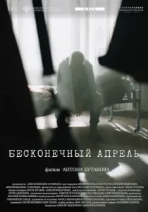 Бесконечный апрель (2024)
