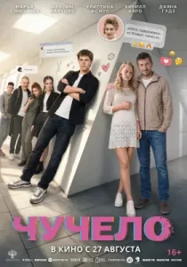 Чучело (2025)