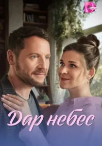 Дар небес (сериал, 2026)