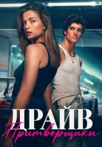 Драйв – Притворщики (2026)