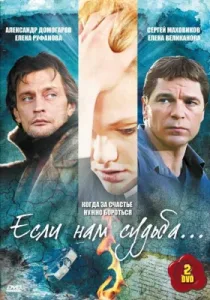 Если нам судьба (сериал, 2009)