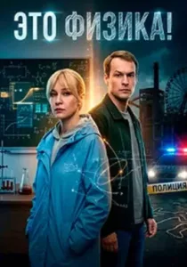 Это физика! (сериал, 2026)