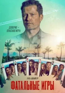 Фатальные игры (сериал, 2025)
