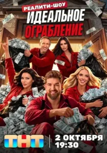 Идеальное ограбление (сериал, 2026)