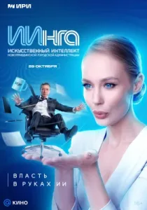 ИИнга (сериал, 2026)