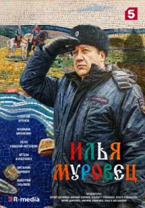 Илья Муровец (сериал, 2026)