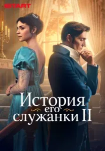 История его служанки (2 сезон)