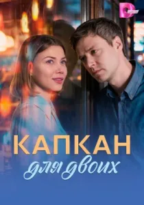 Капкан для двоих (сериал, 2026)