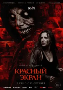 Красный экран (2025)