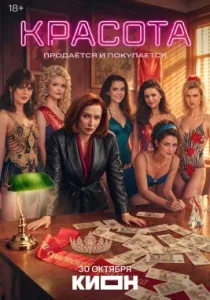 Красота (сериал, 2026)