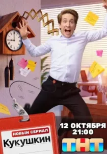 Кукушкин (сериал, 2026)